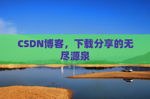 CSDN博客，下载分享的无尽源泉